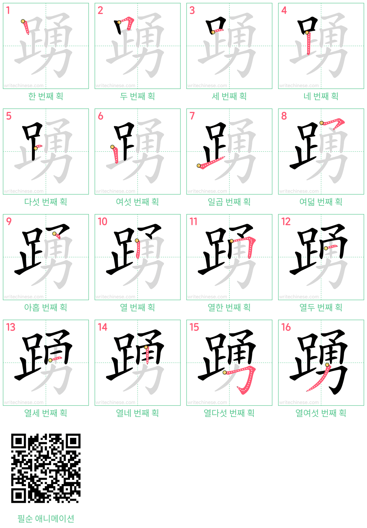 踴 step-by-step stroke order diagrams