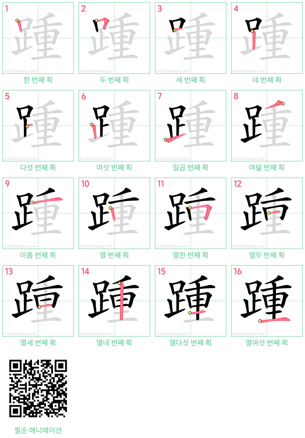 踵 step-by-step stroke order diagrams