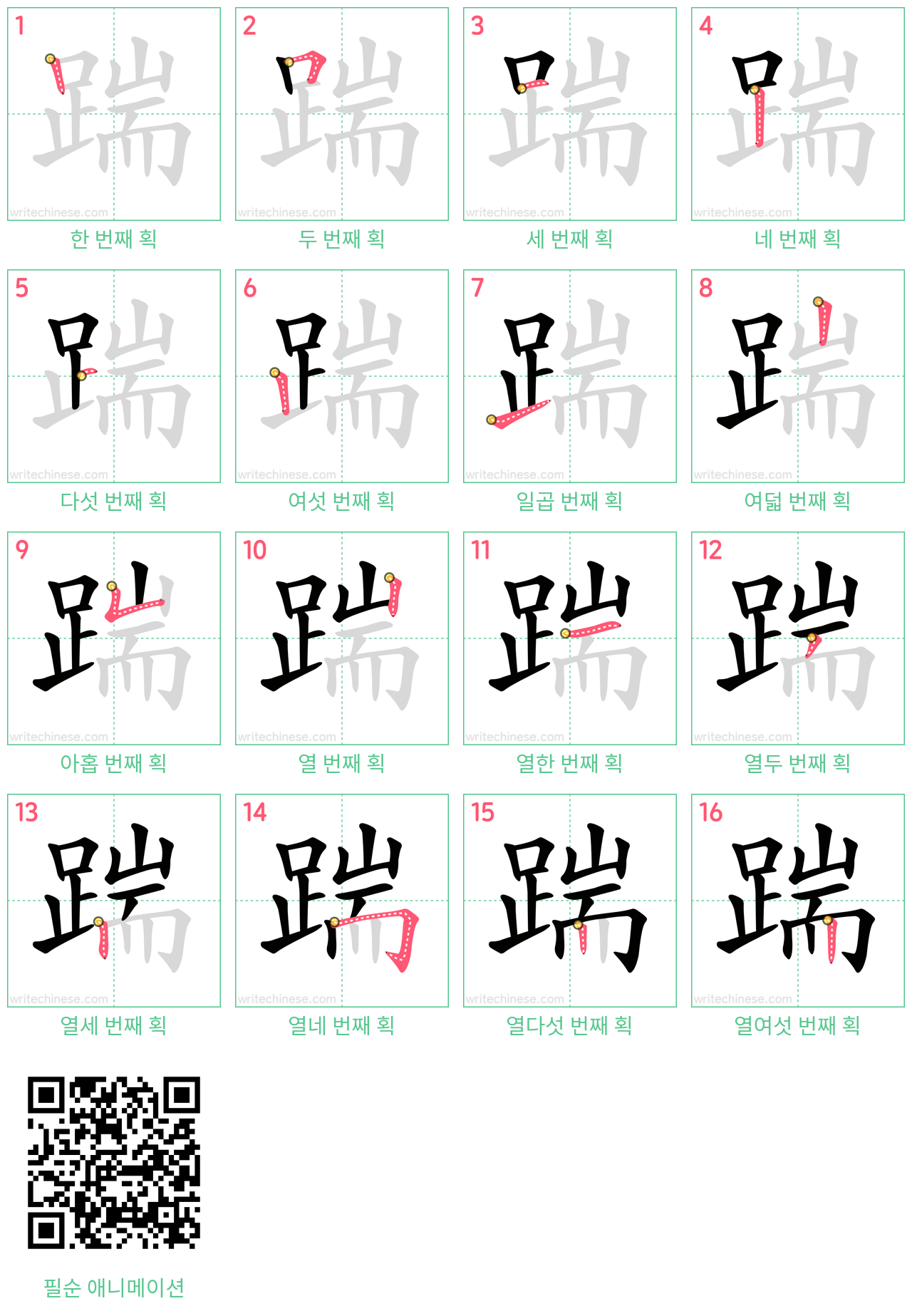 踹 step-by-step stroke order diagrams