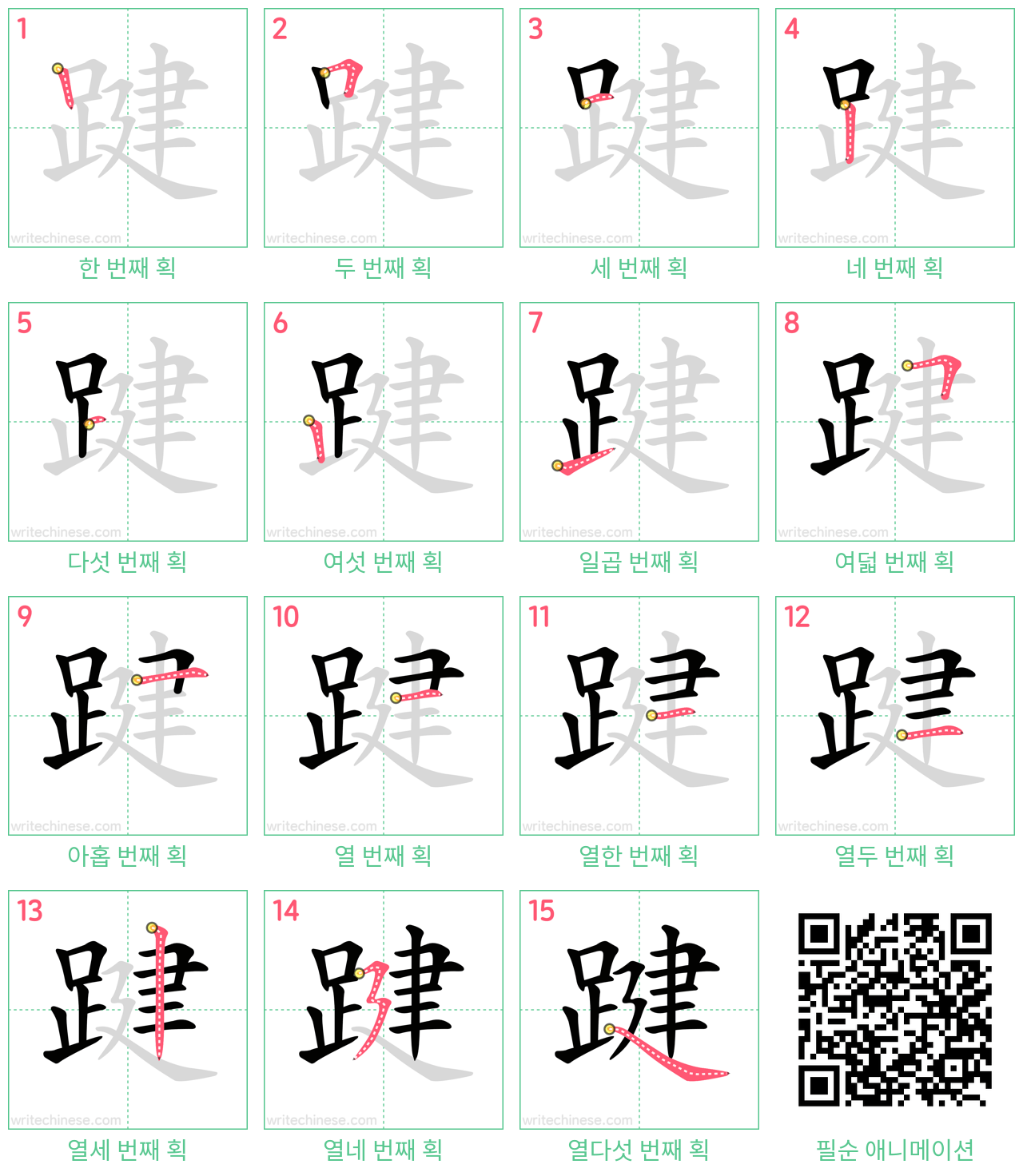 踺 step-by-step stroke order diagrams