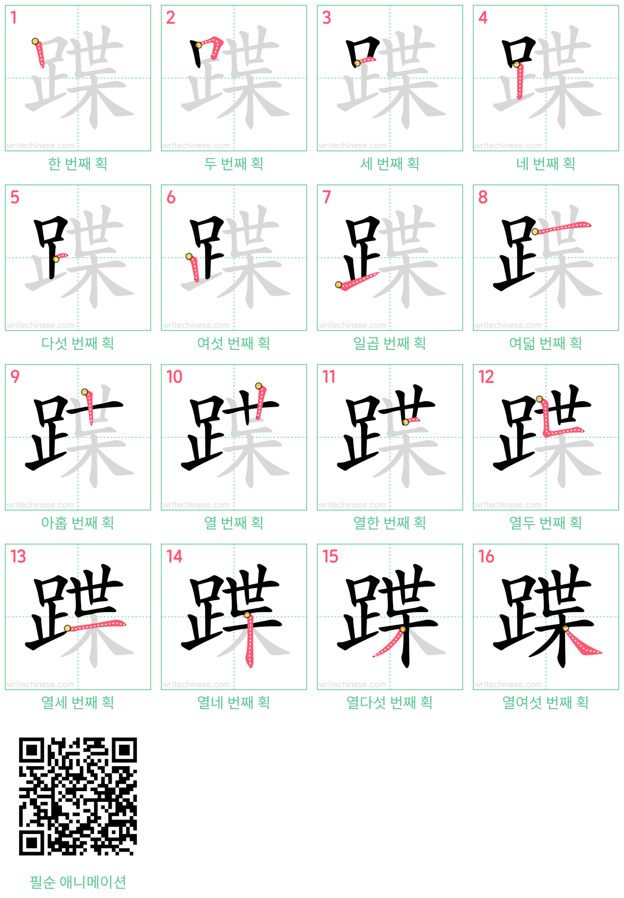 蹀 step-by-step stroke order diagrams