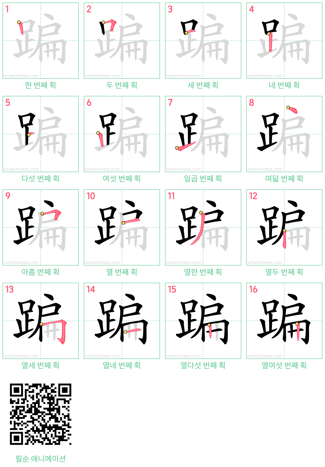 蹁 step-by-step stroke order diagrams