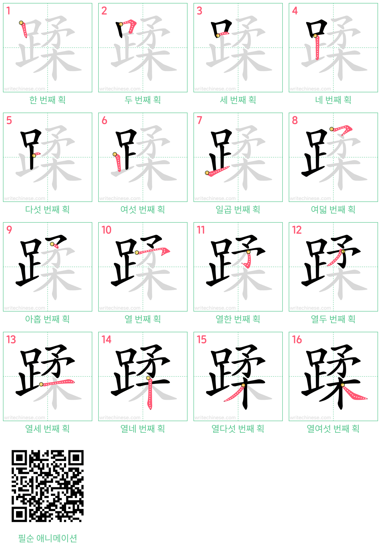 蹂 step-by-step stroke order diagrams