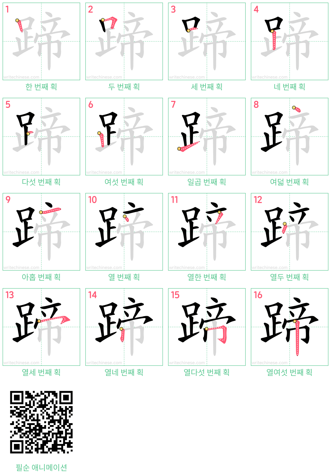 蹄 step-by-step stroke order diagrams
