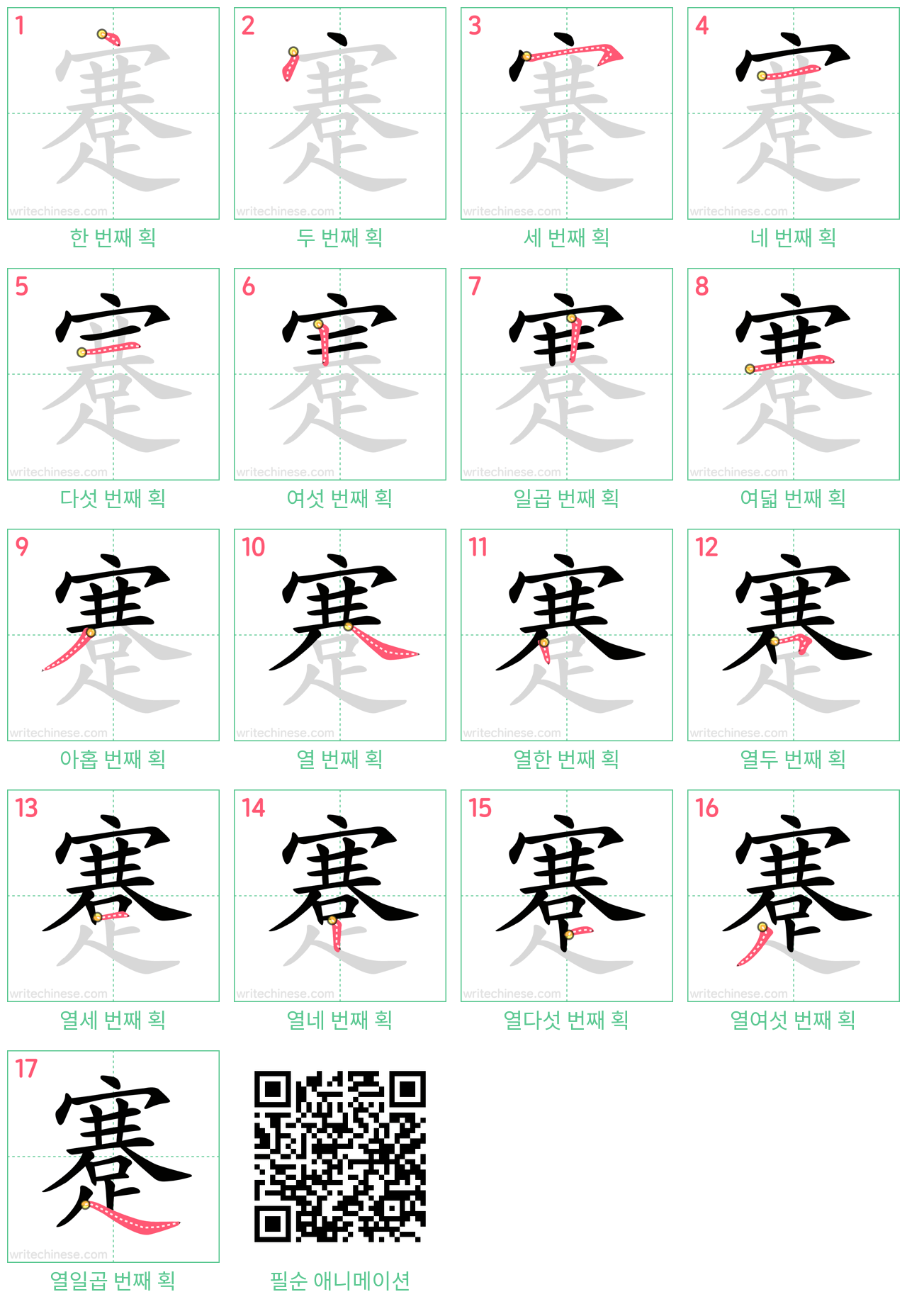 蹇 step-by-step stroke order diagrams