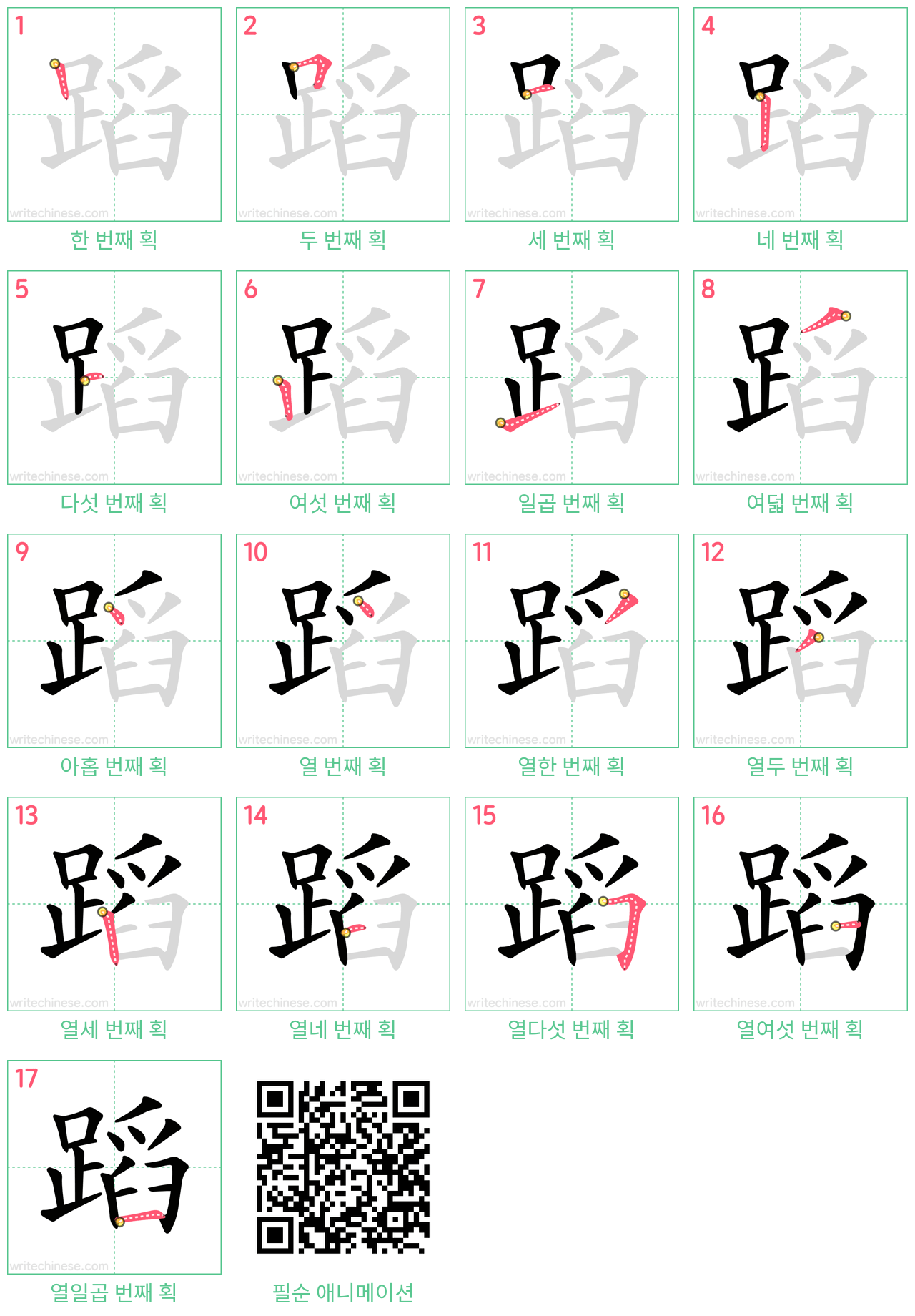 蹈 step-by-step stroke order diagrams