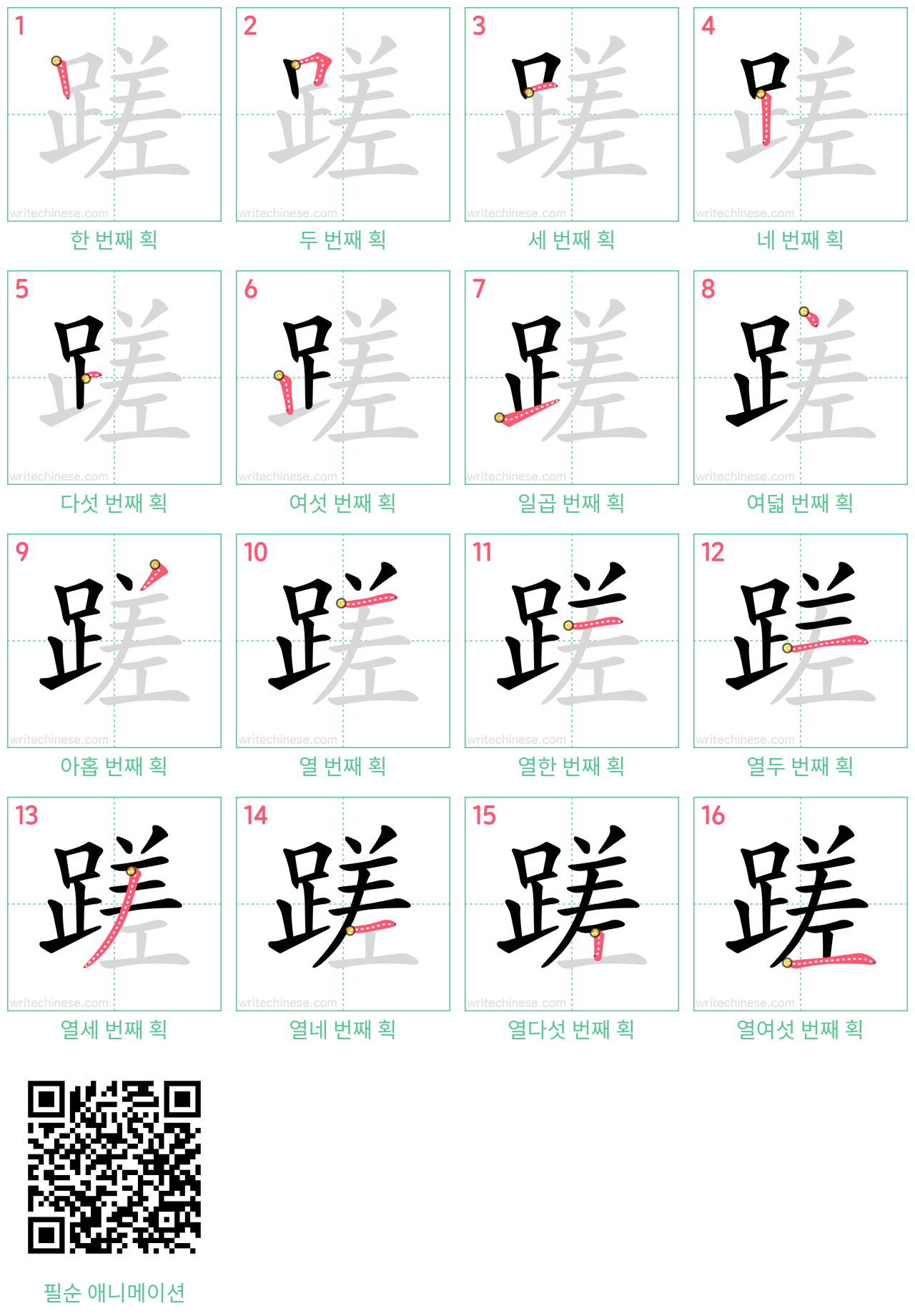 蹉 step-by-step stroke order diagrams