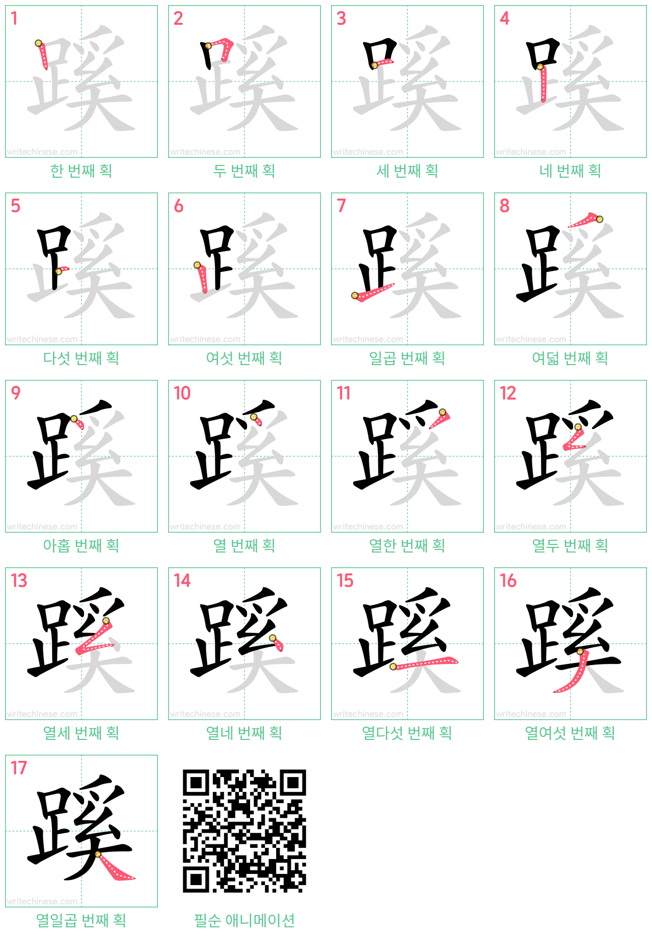 蹊 step-by-step stroke order diagrams