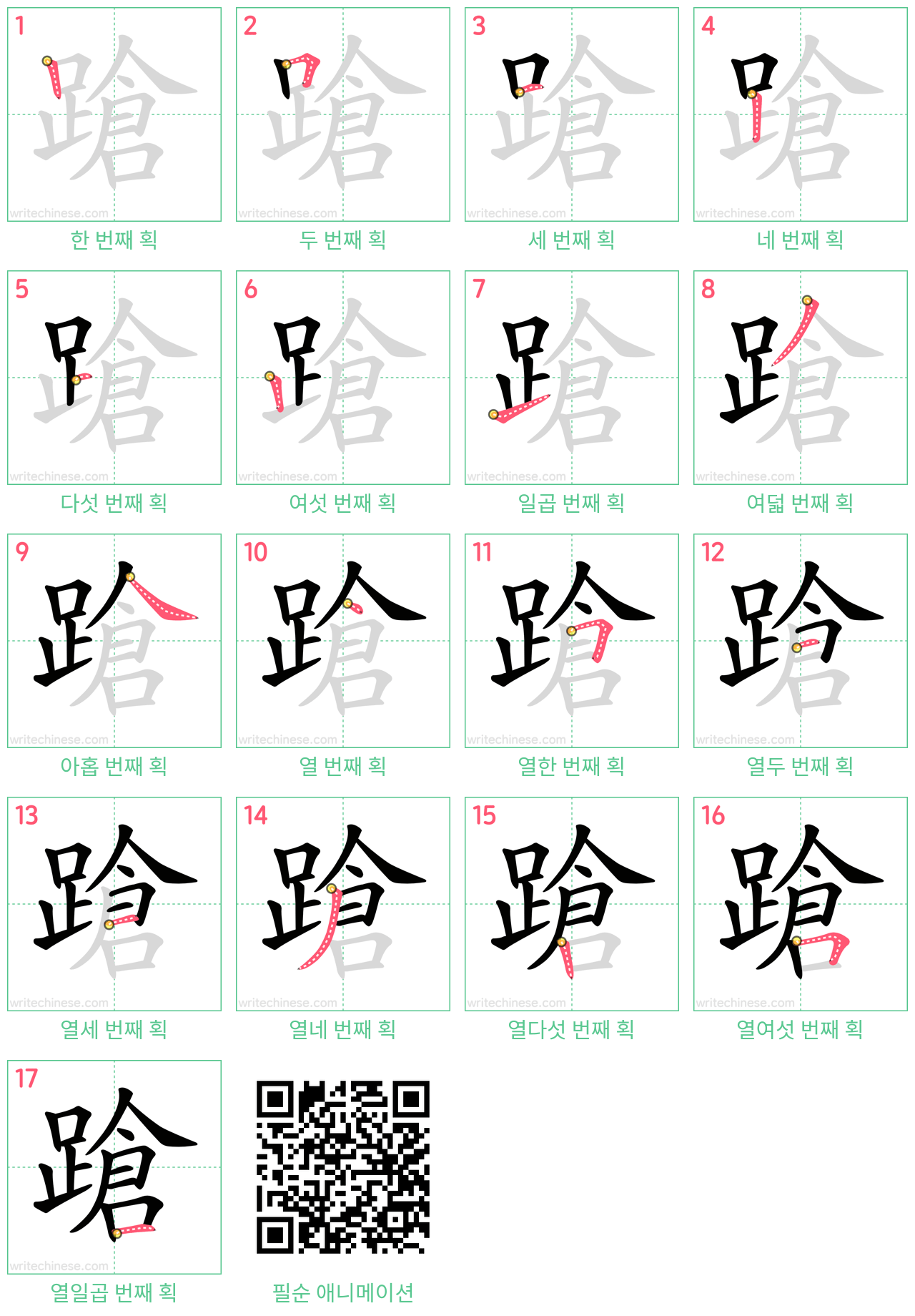 蹌 step-by-step stroke order diagrams