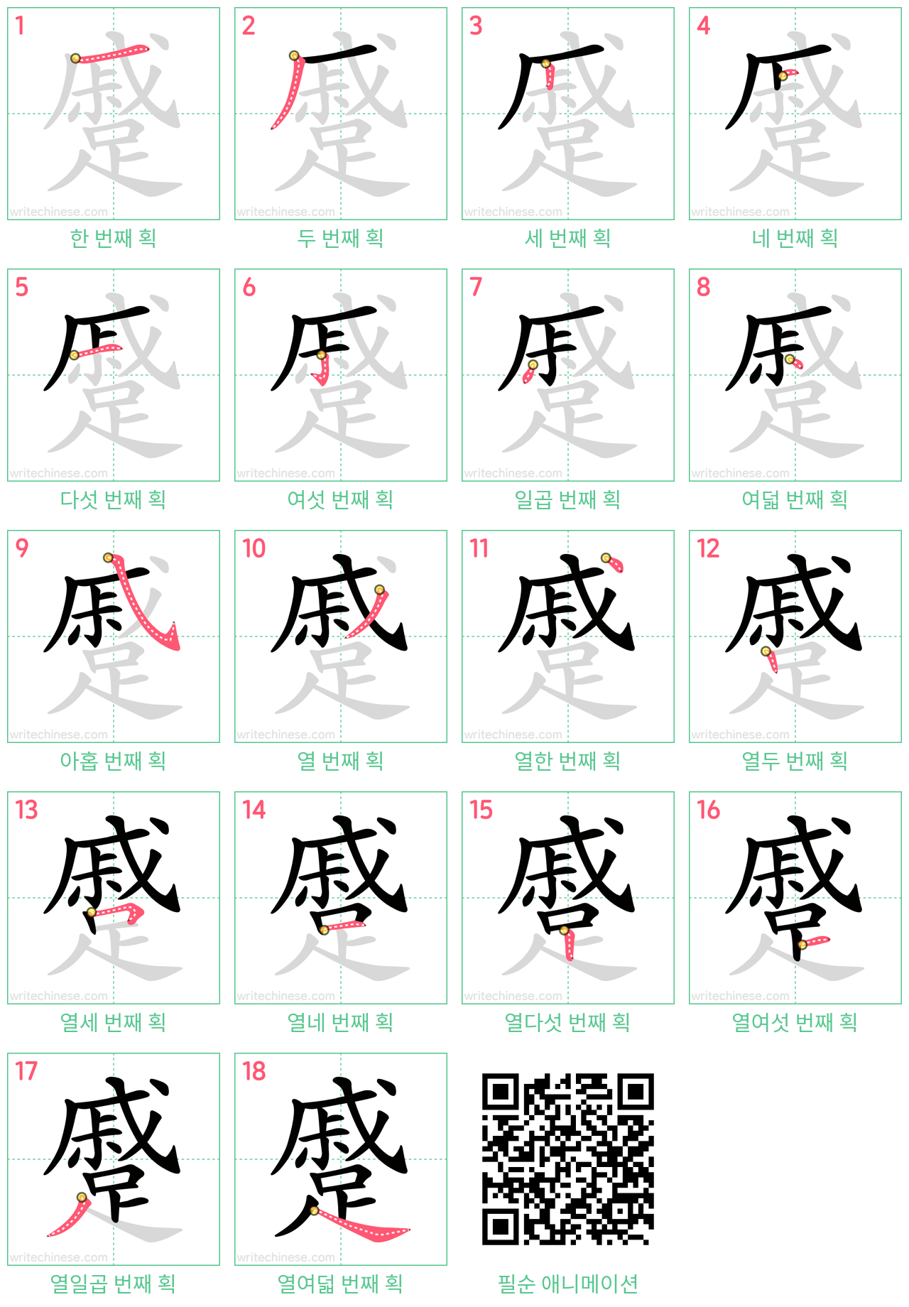 蹙 step-by-step stroke order diagrams