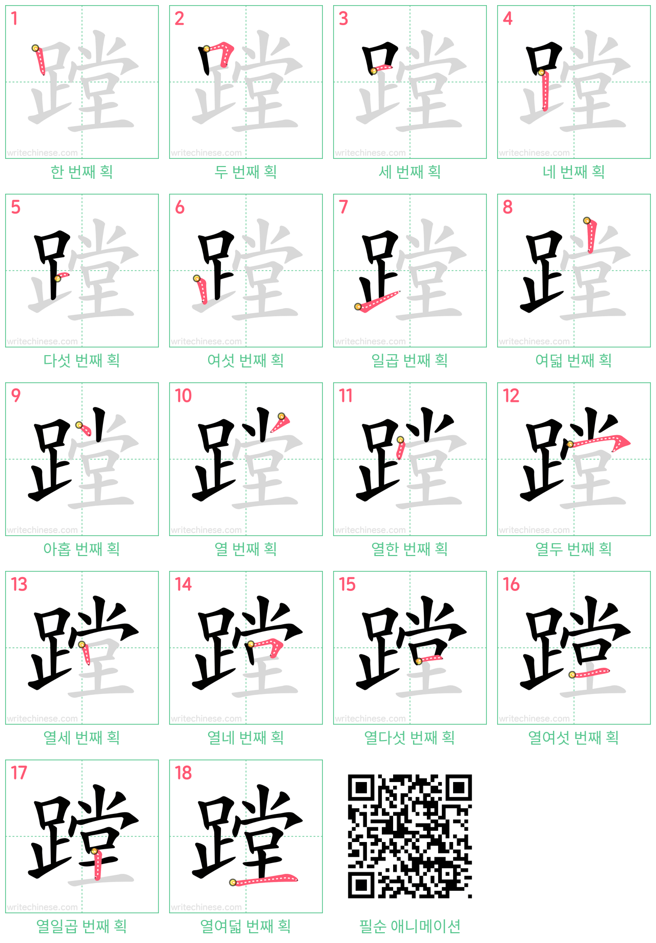 蹚 step-by-step stroke order diagrams