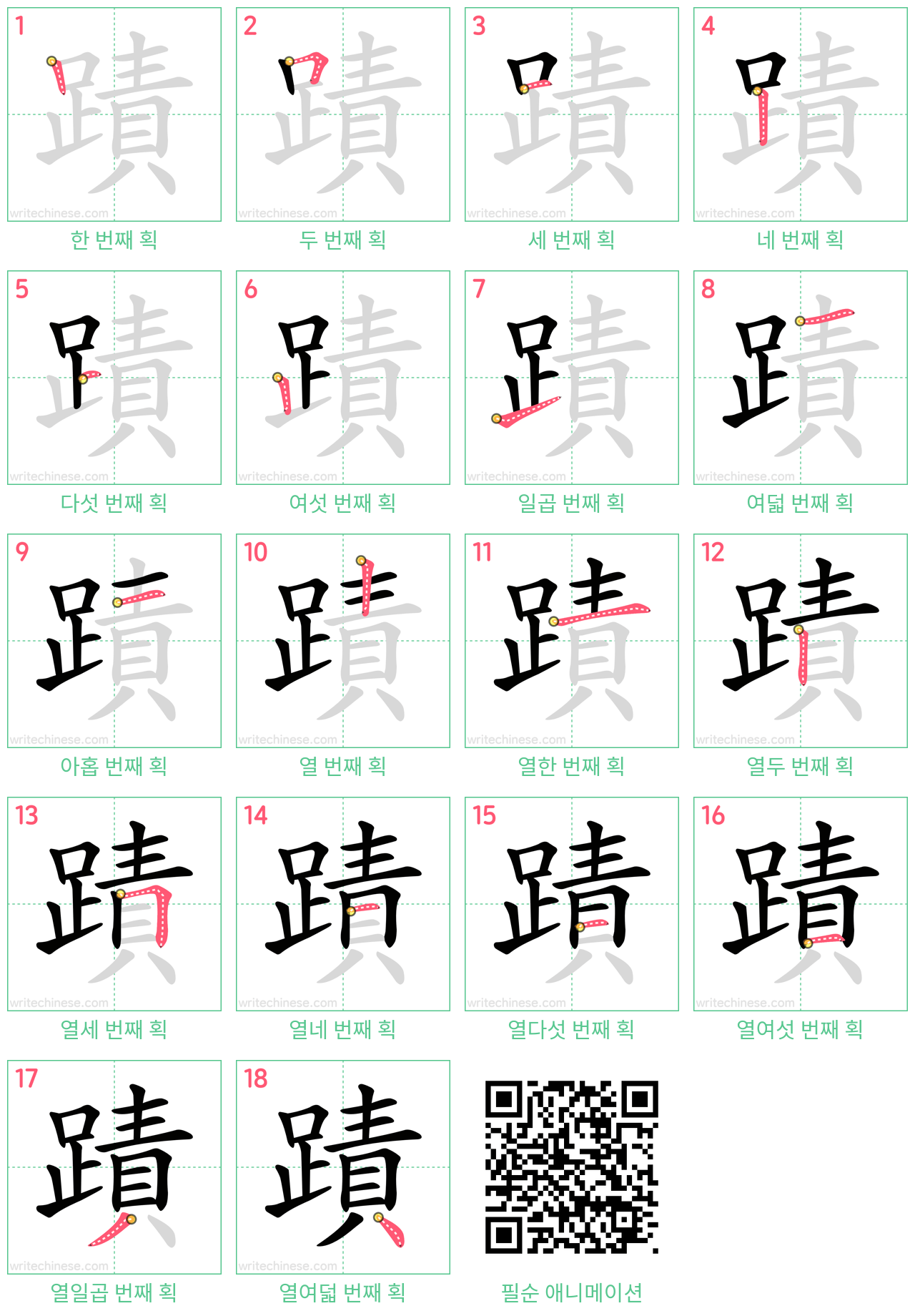 蹟 step-by-step stroke order diagrams