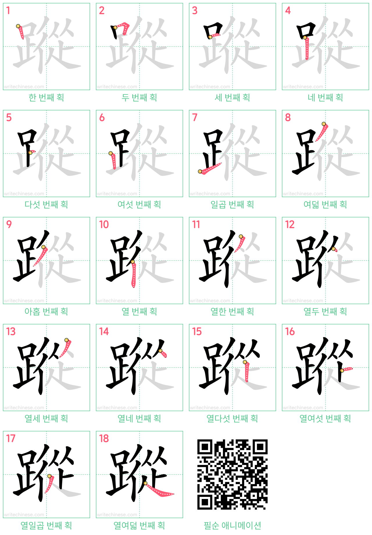 蹤 step-by-step stroke order diagrams