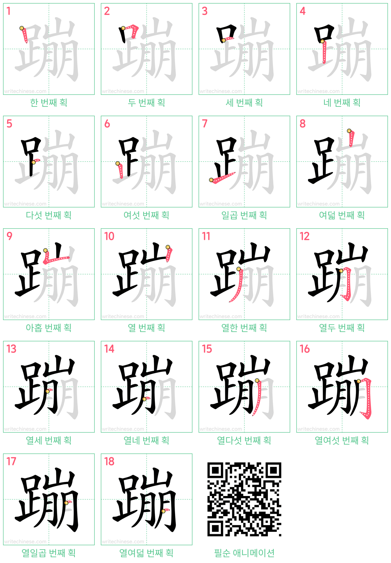 蹦 step-by-step stroke order diagrams