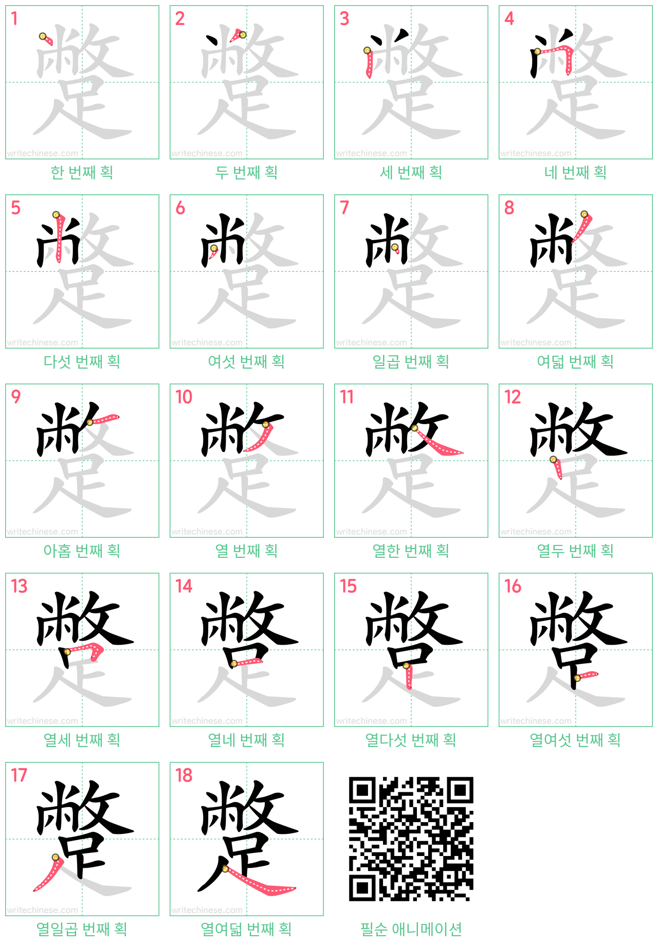 蹩 step-by-step stroke order diagrams