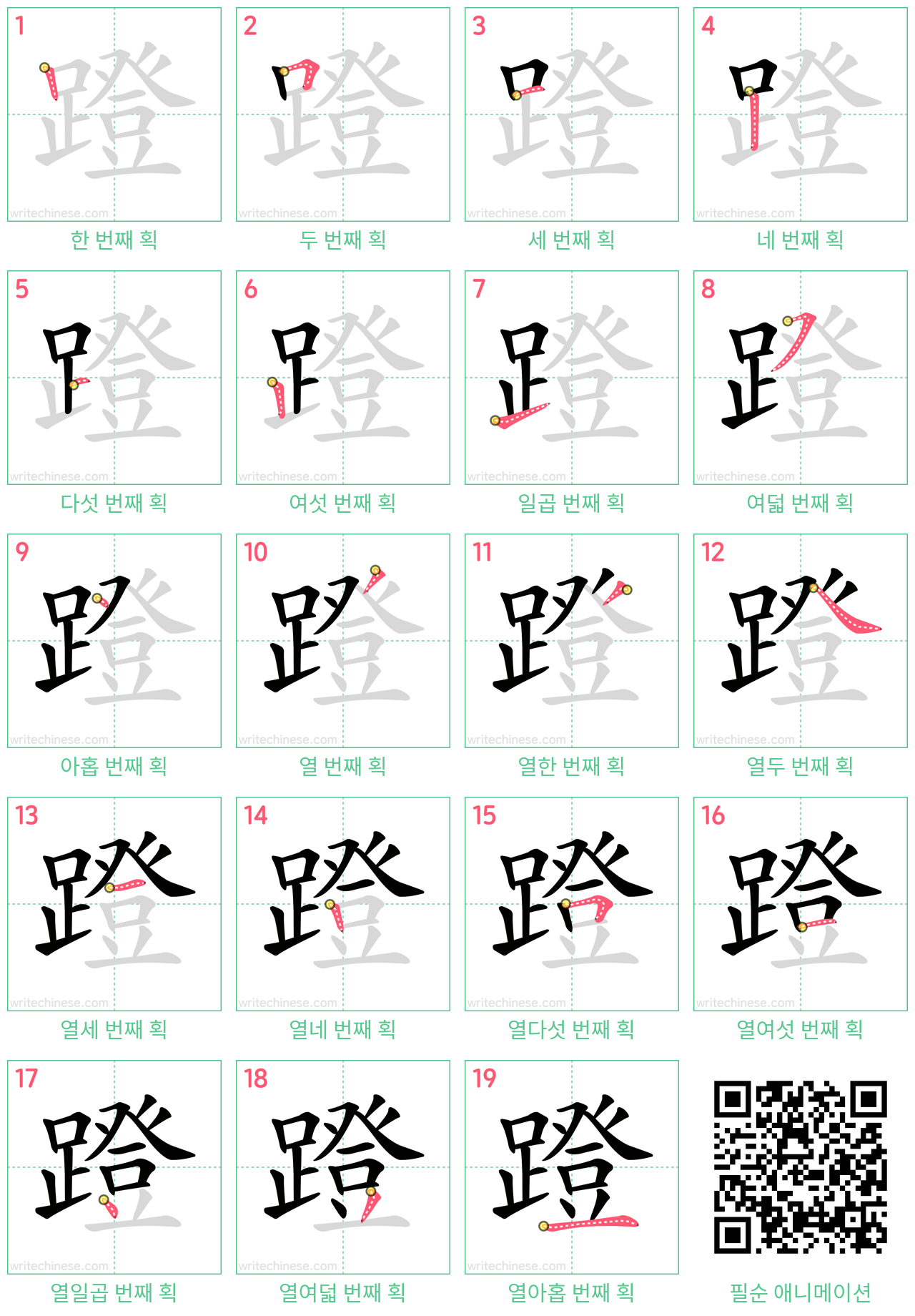 蹬 step-by-step stroke order diagrams