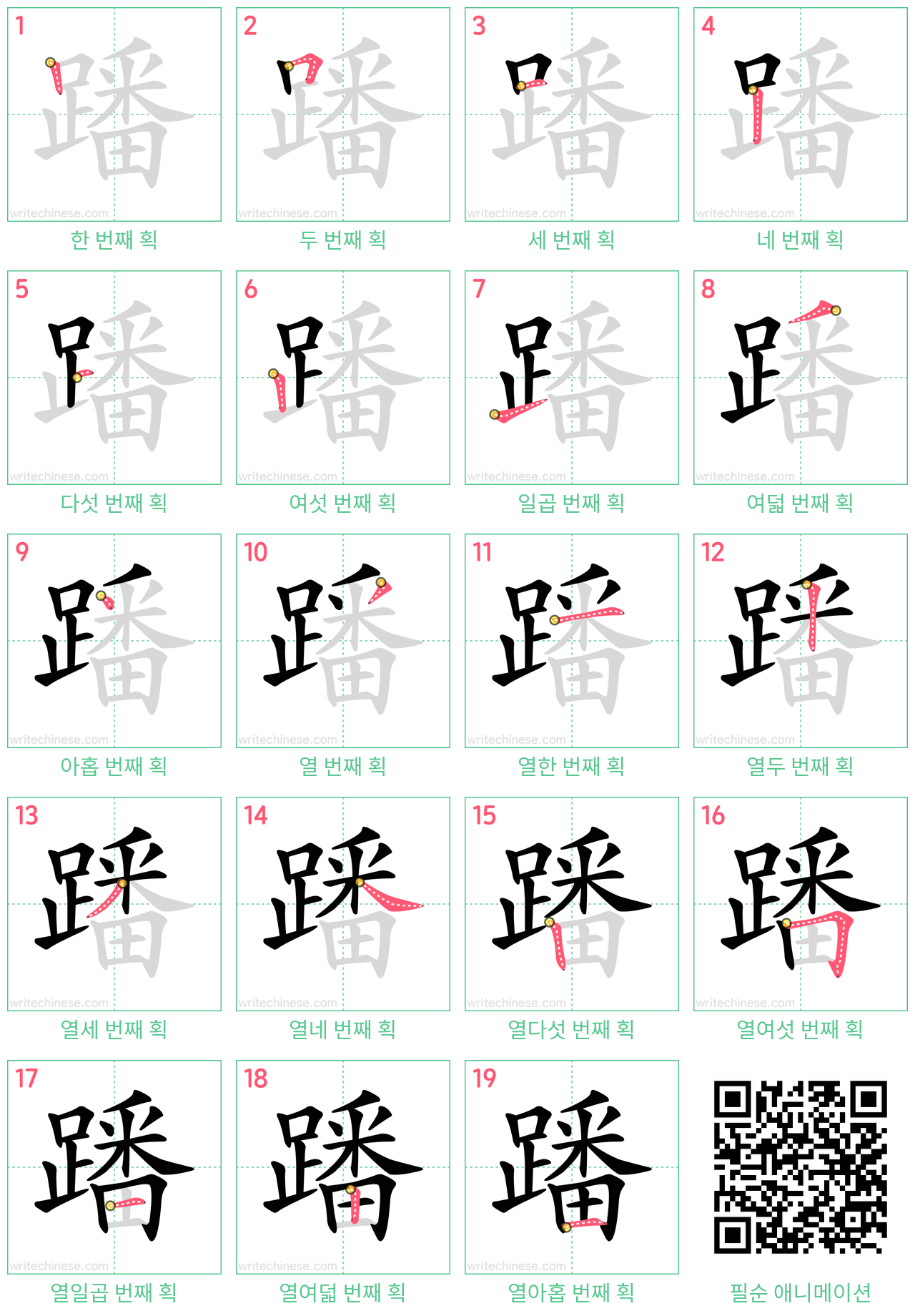 蹯 step-by-step stroke order diagrams