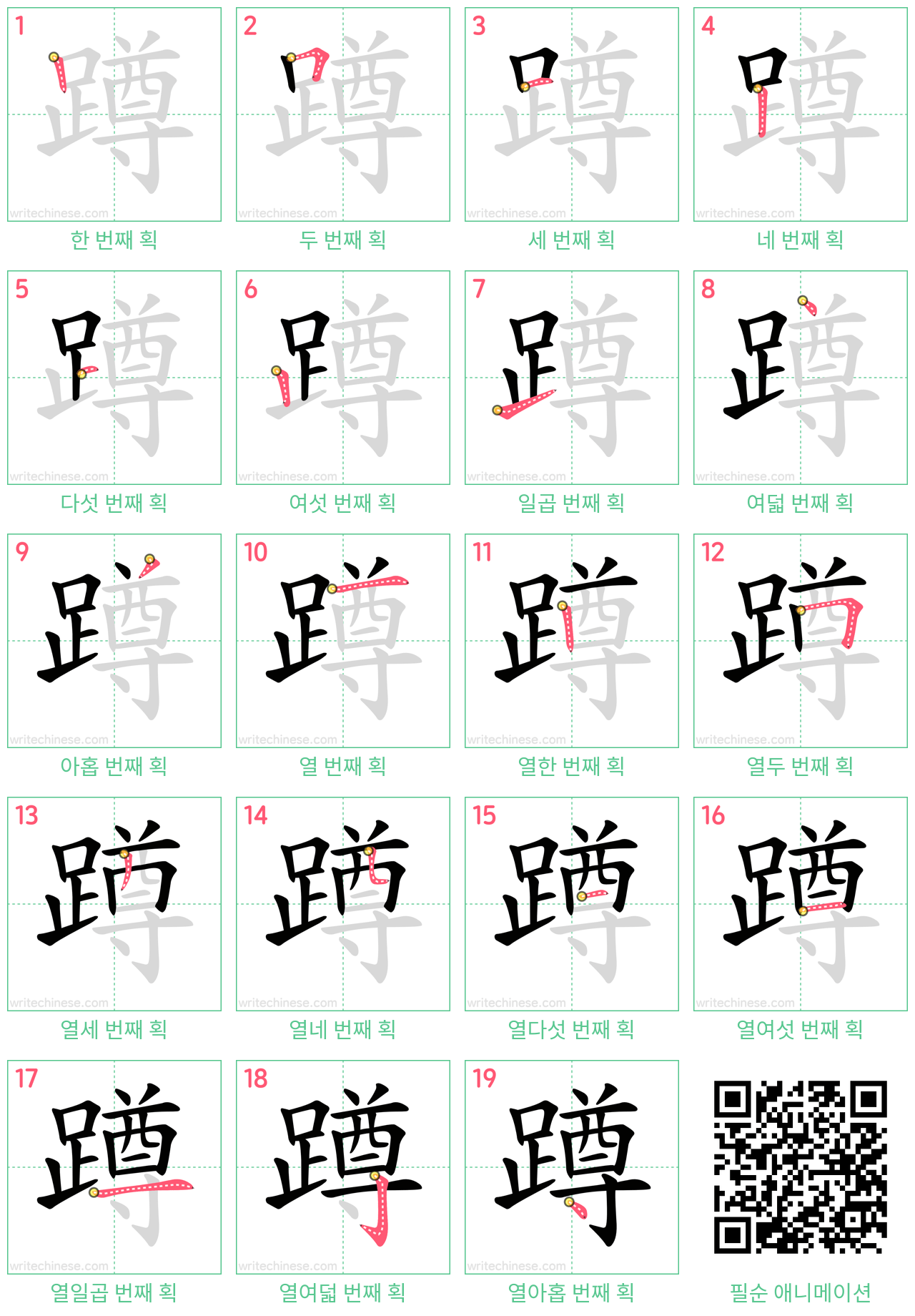 蹲 step-by-step stroke order diagrams