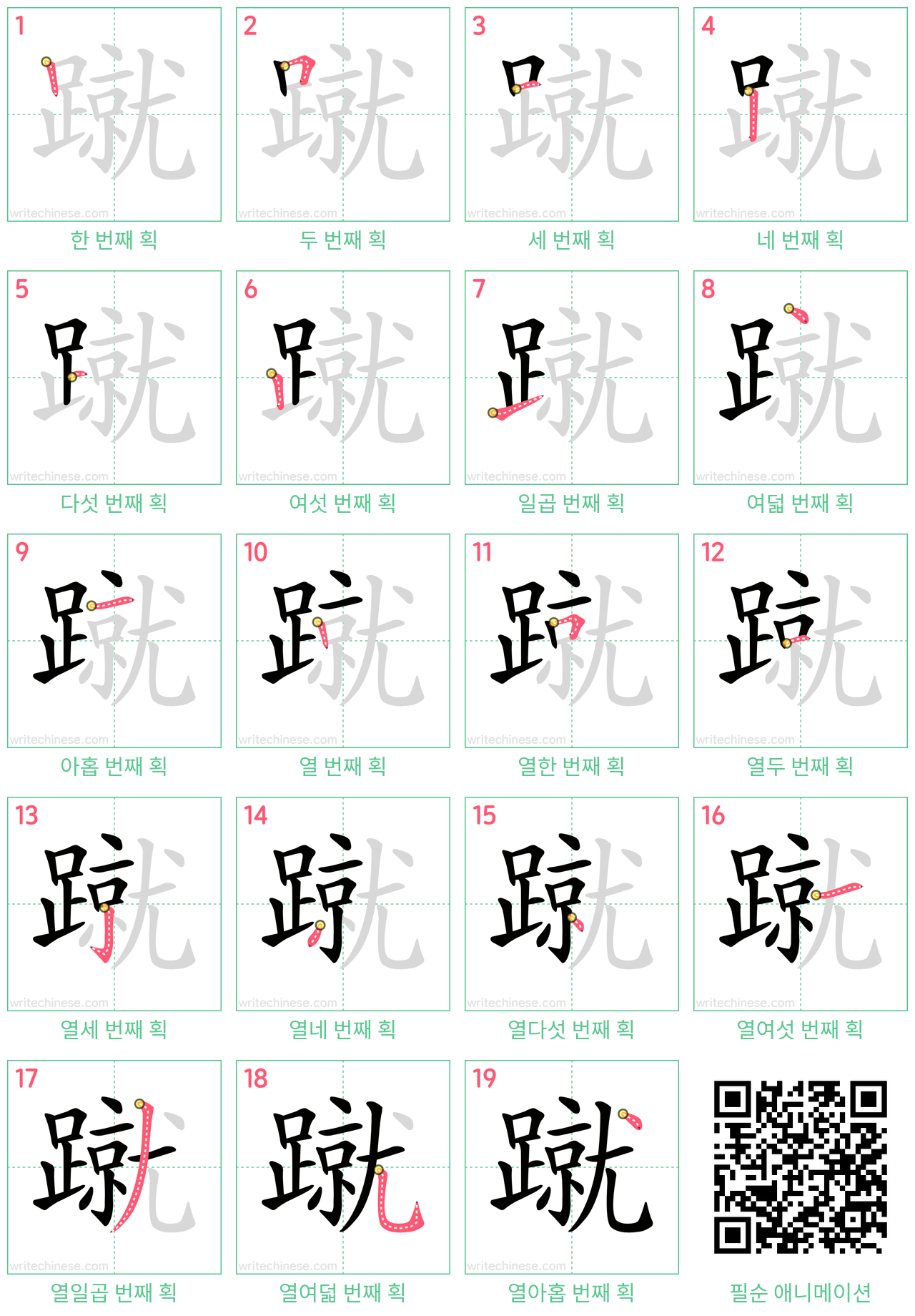 蹴 step-by-step stroke order diagrams