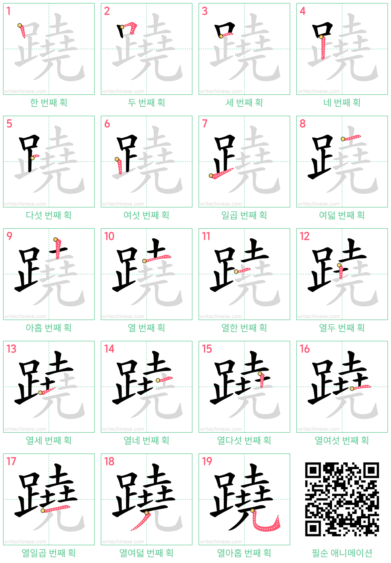 蹺 step-by-step stroke order diagrams