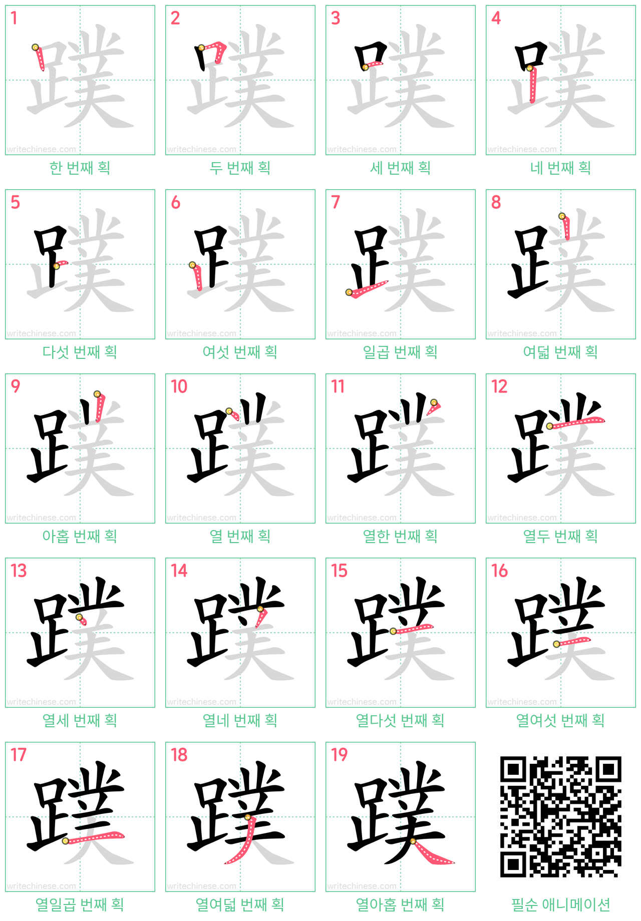 蹼 step-by-step stroke order diagrams