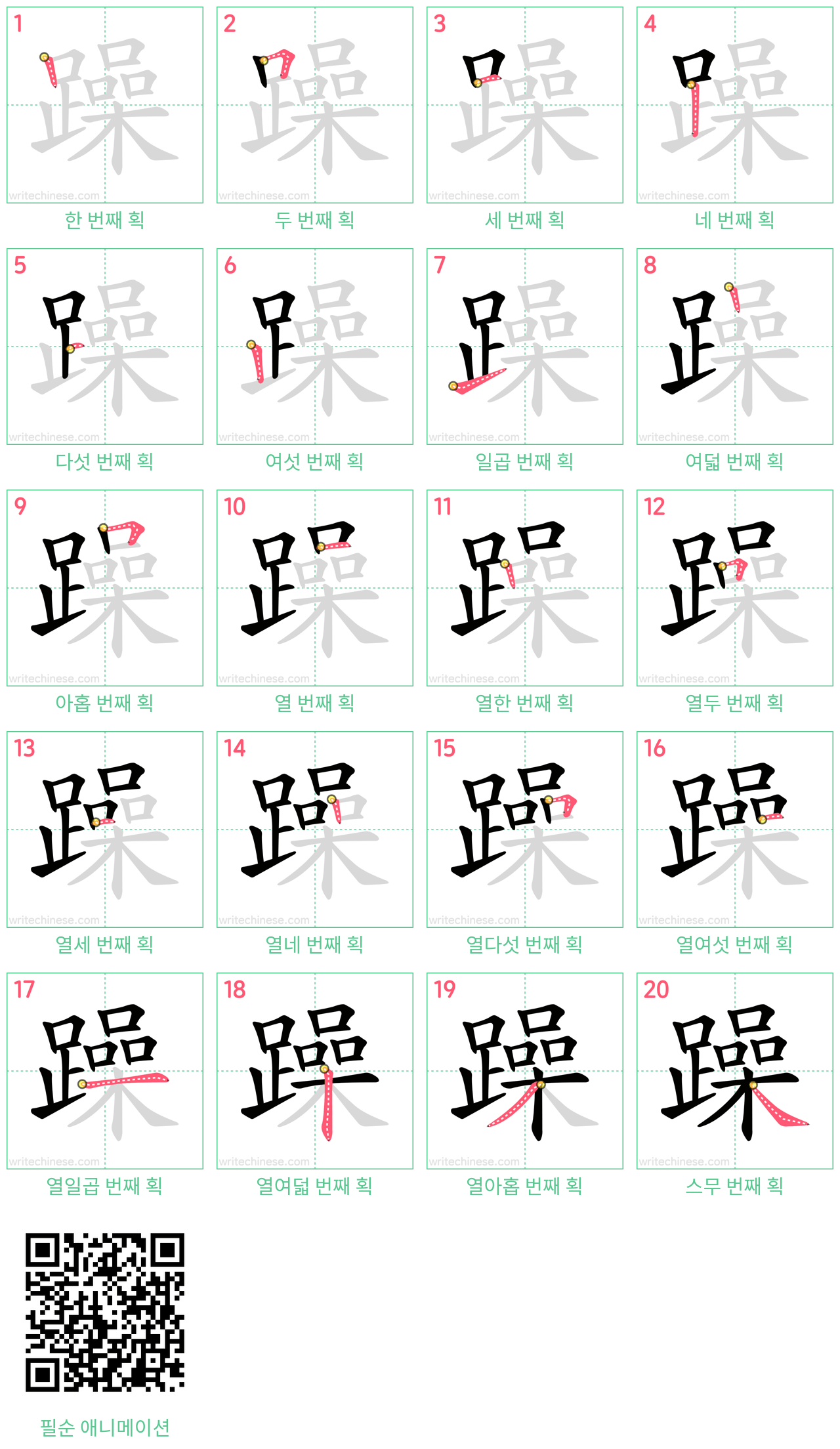 躁 step-by-step stroke order diagrams