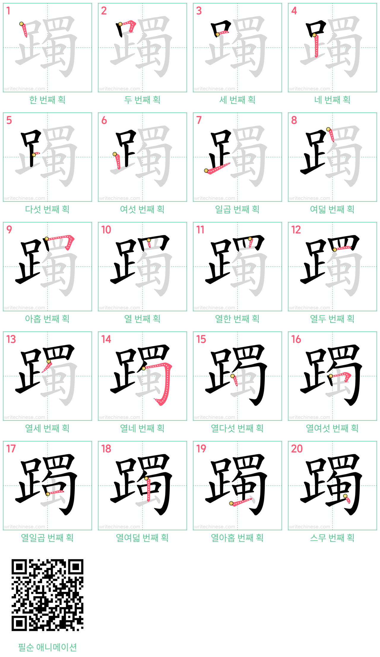 躅 step-by-step stroke order diagrams