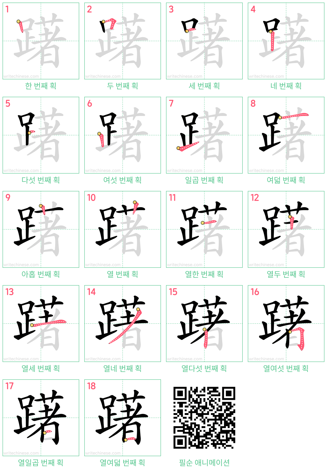 躇 step-by-step stroke order diagrams