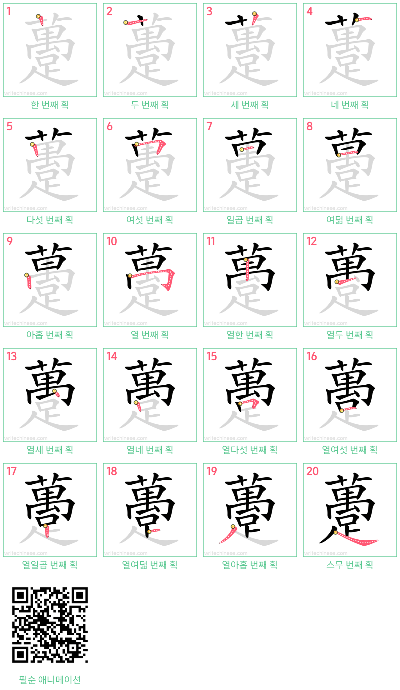 躉 step-by-step stroke order diagrams