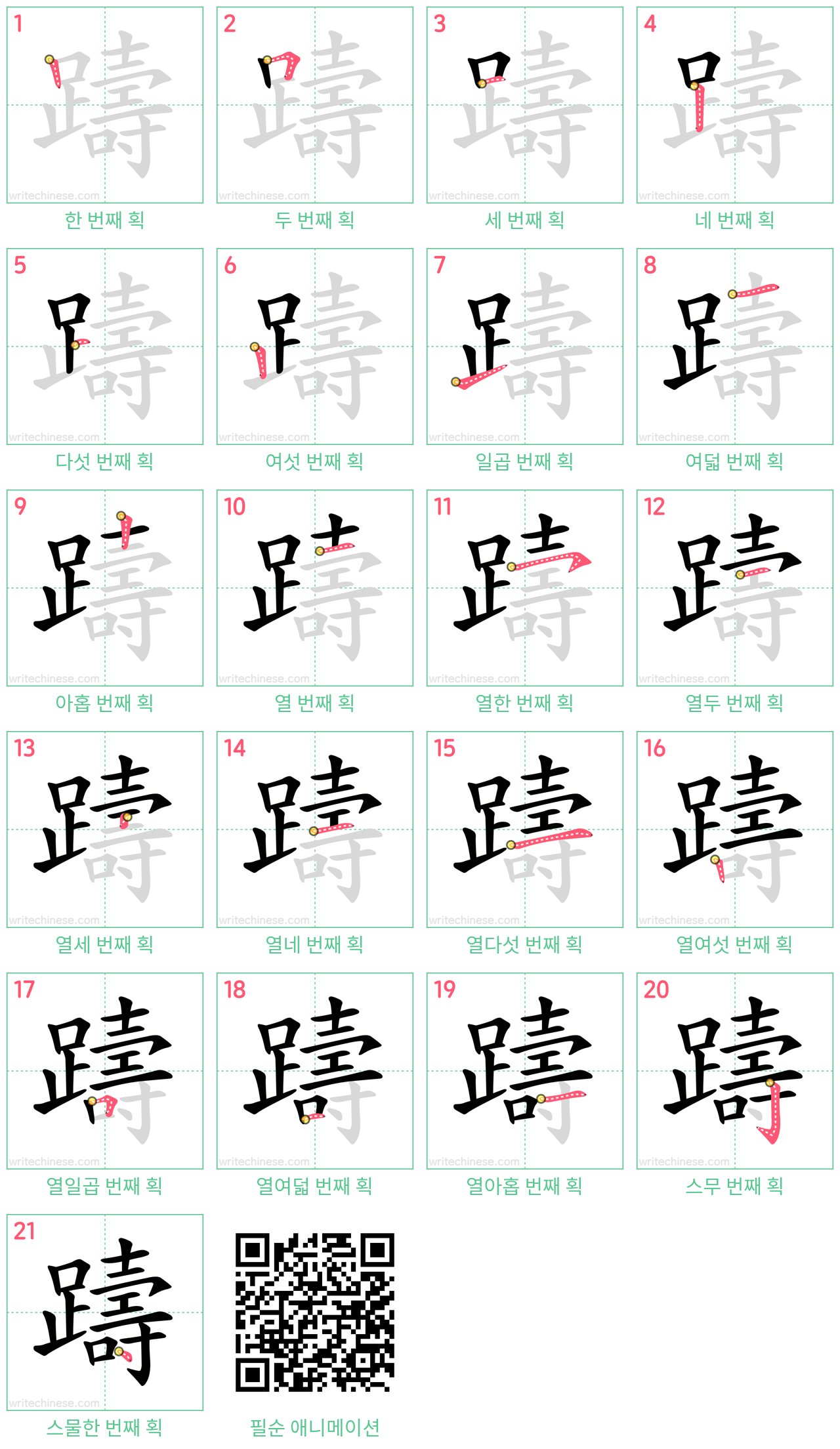 躊 step-by-step stroke order diagrams