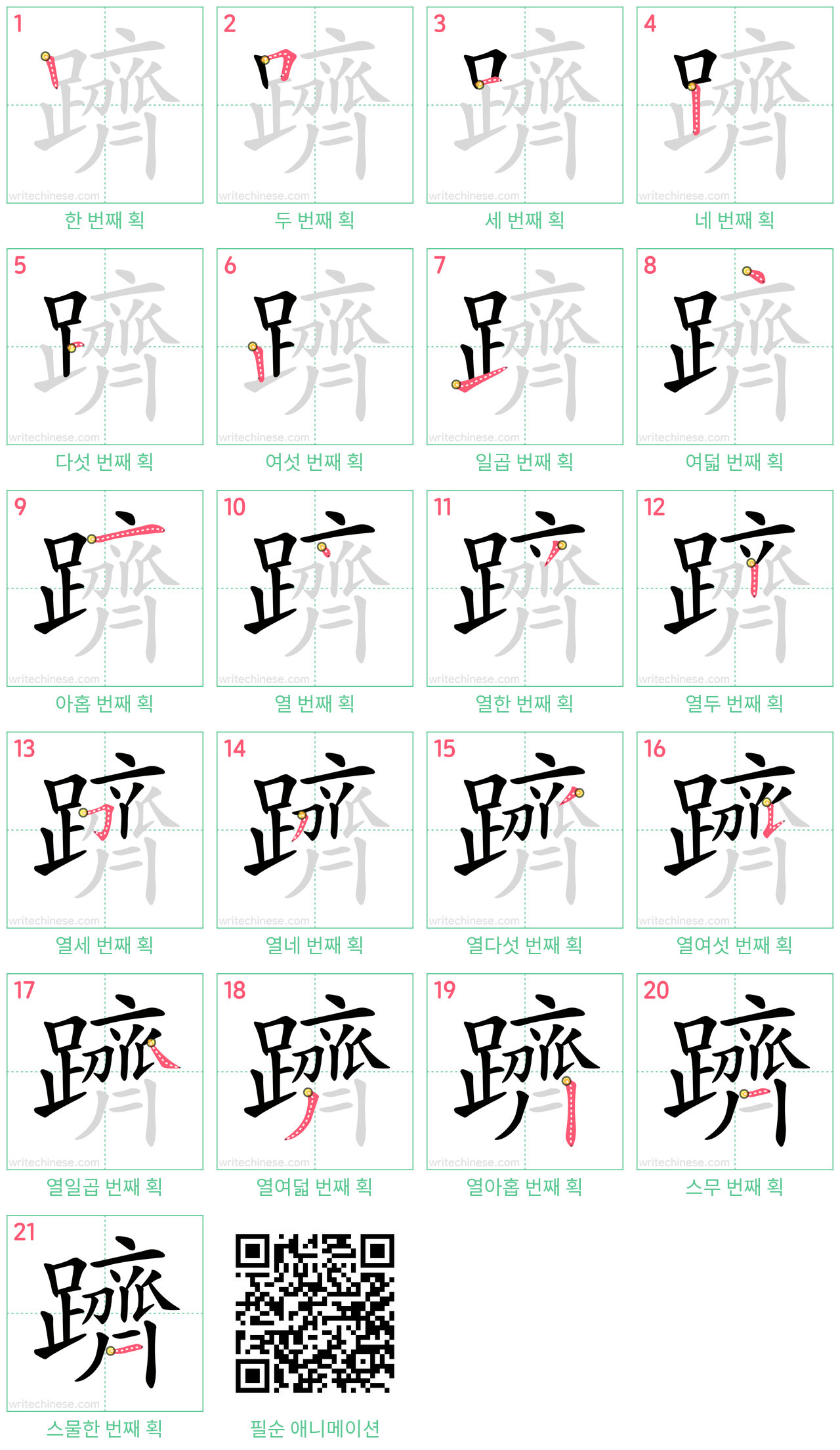 躋 step-by-step stroke order diagrams