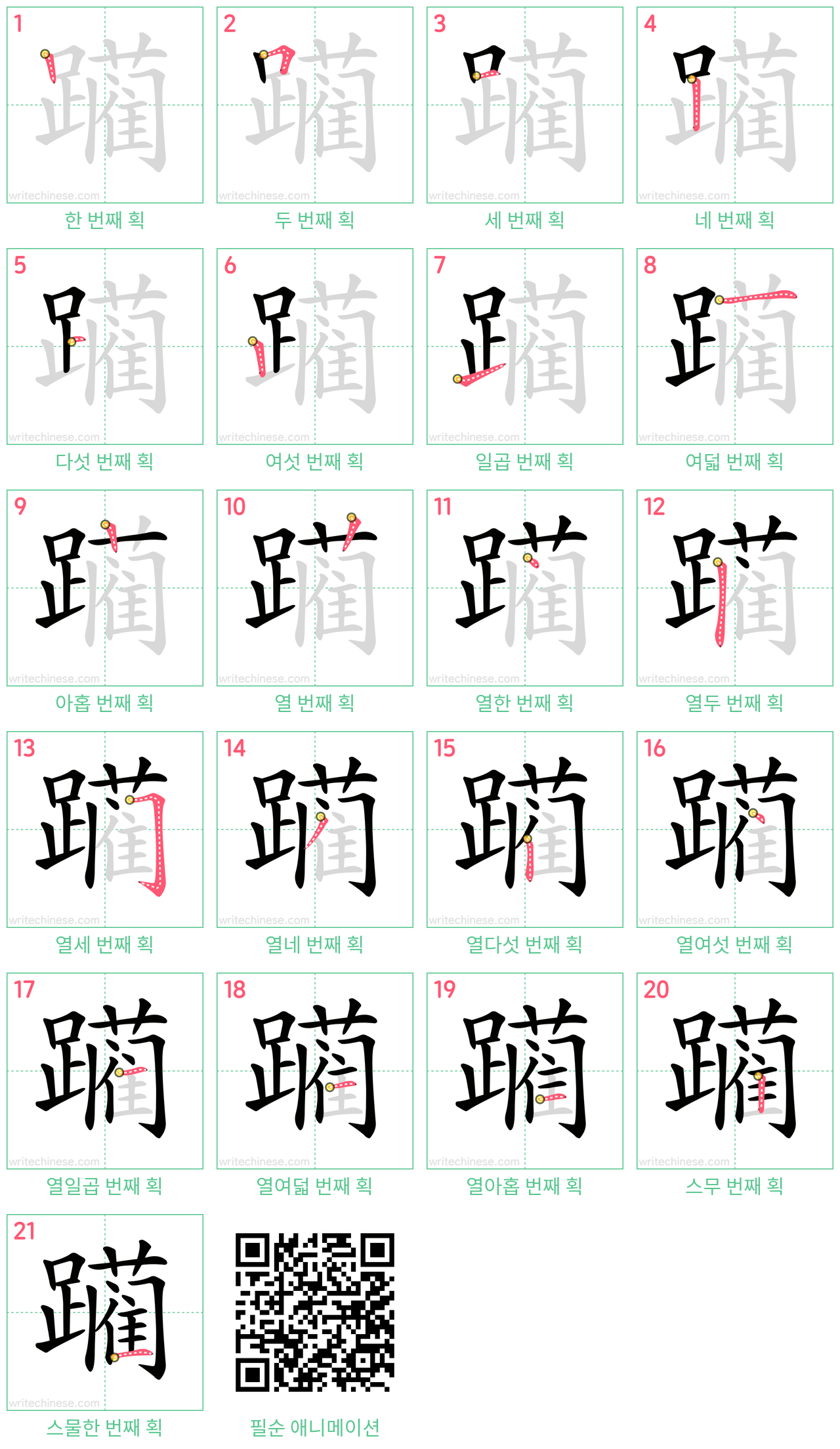 躏 step-by-step stroke order diagrams