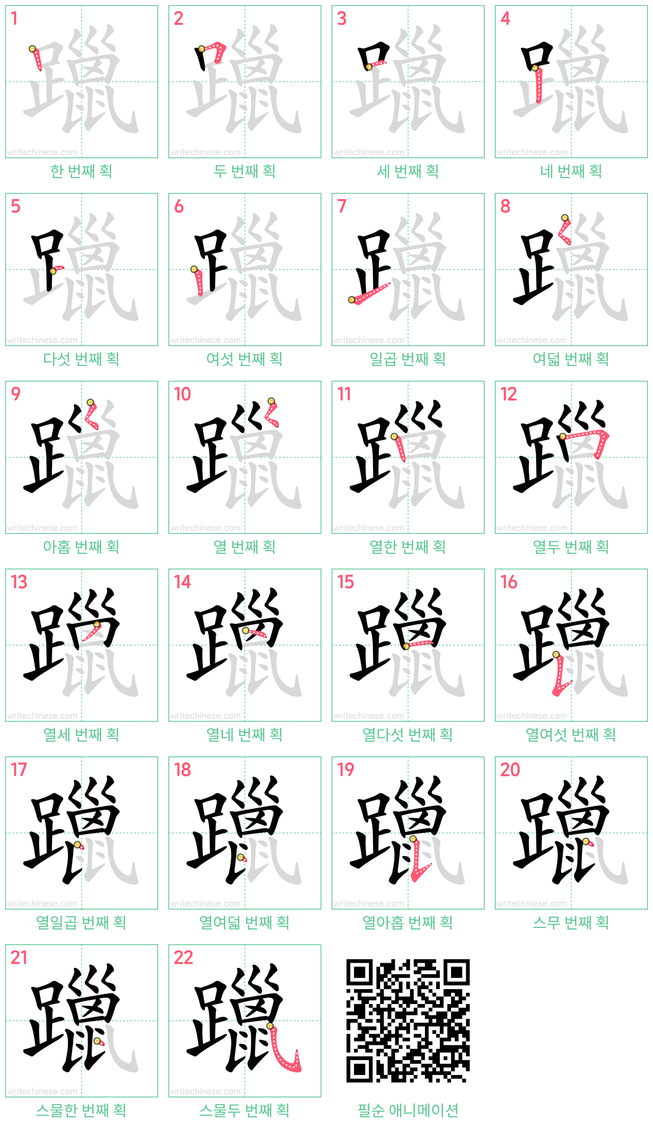 躐 step-by-step stroke order diagrams