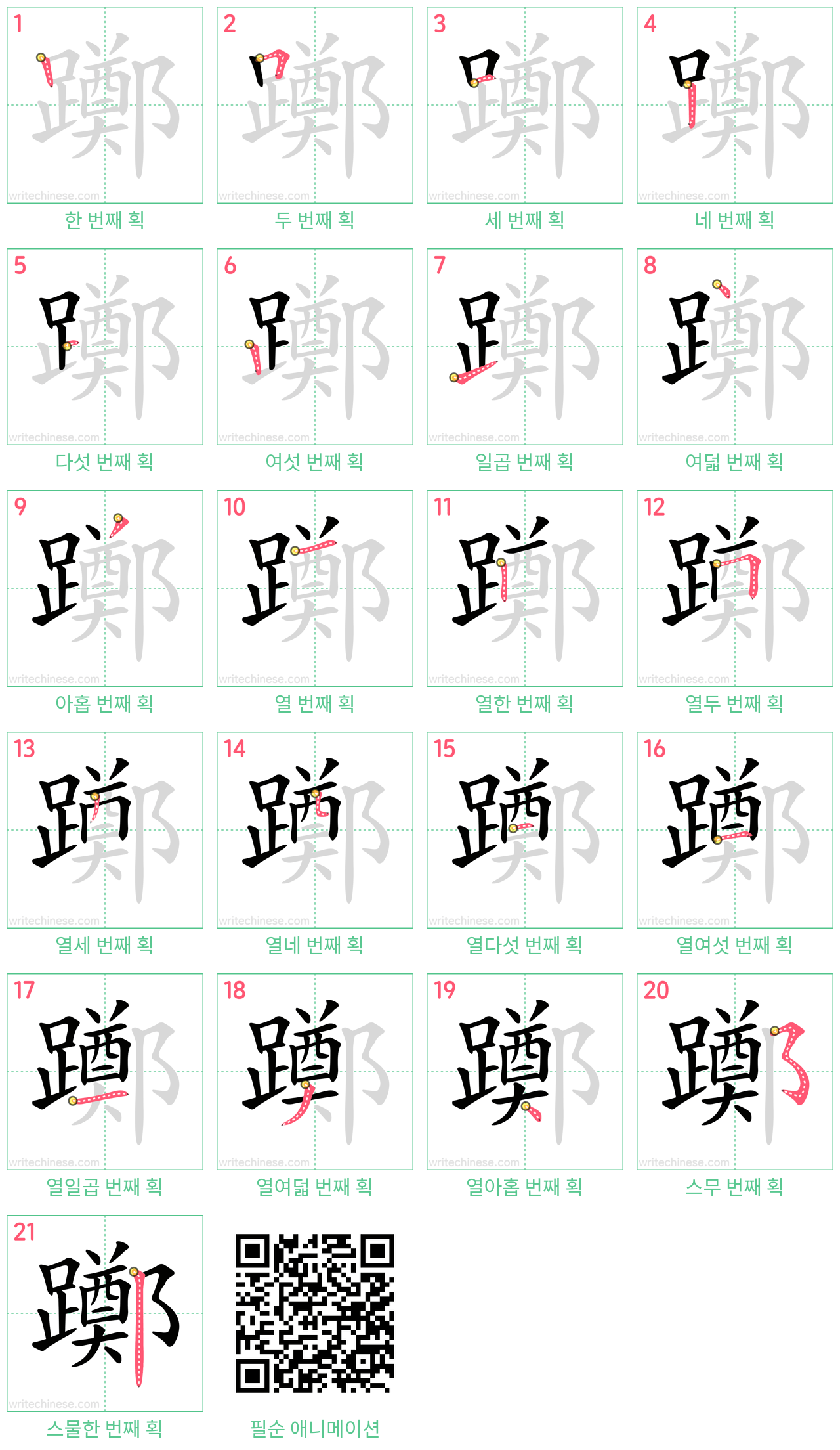 躑 step-by-step stroke order diagrams