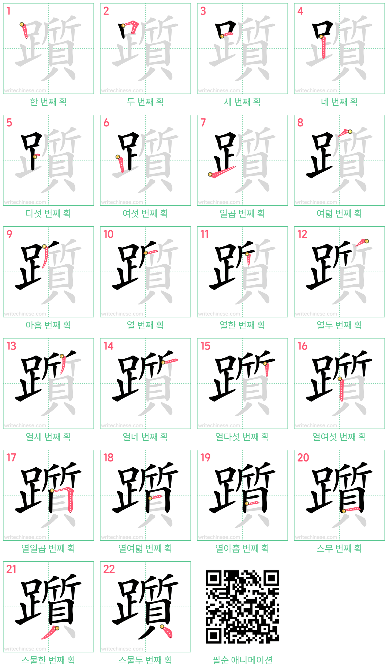 躓 step-by-step stroke order diagrams