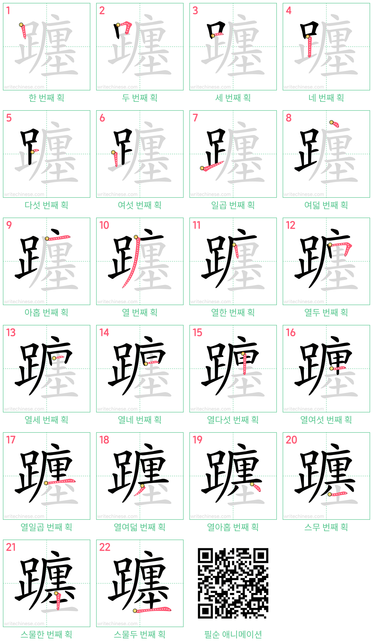 躔 step-by-step stroke order diagrams