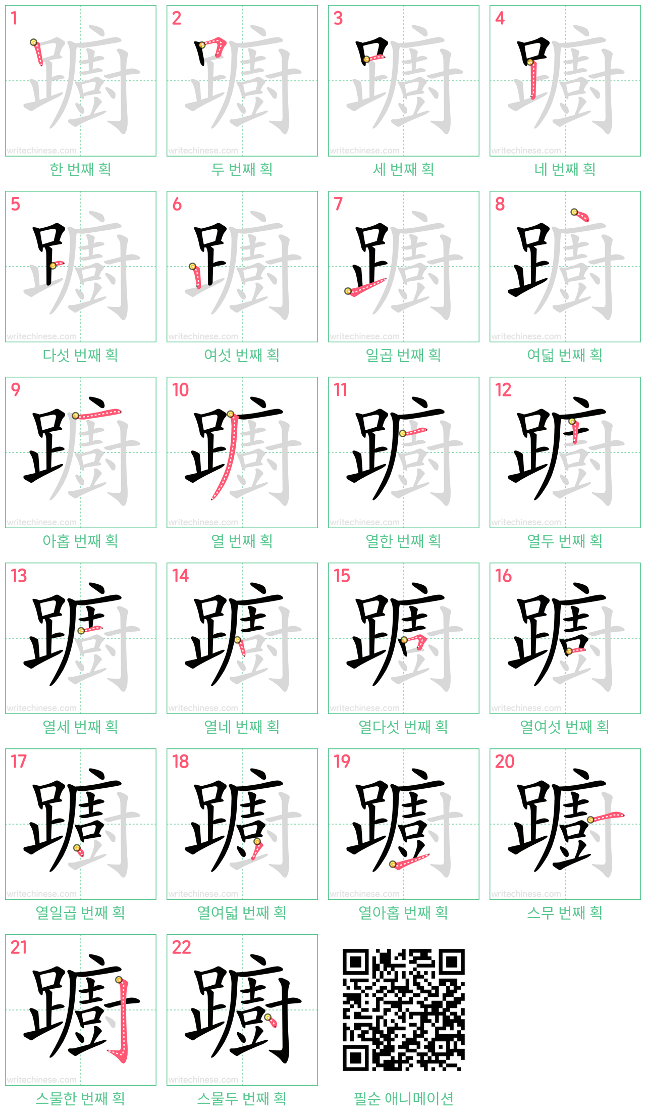 躕 step-by-step stroke order diagrams