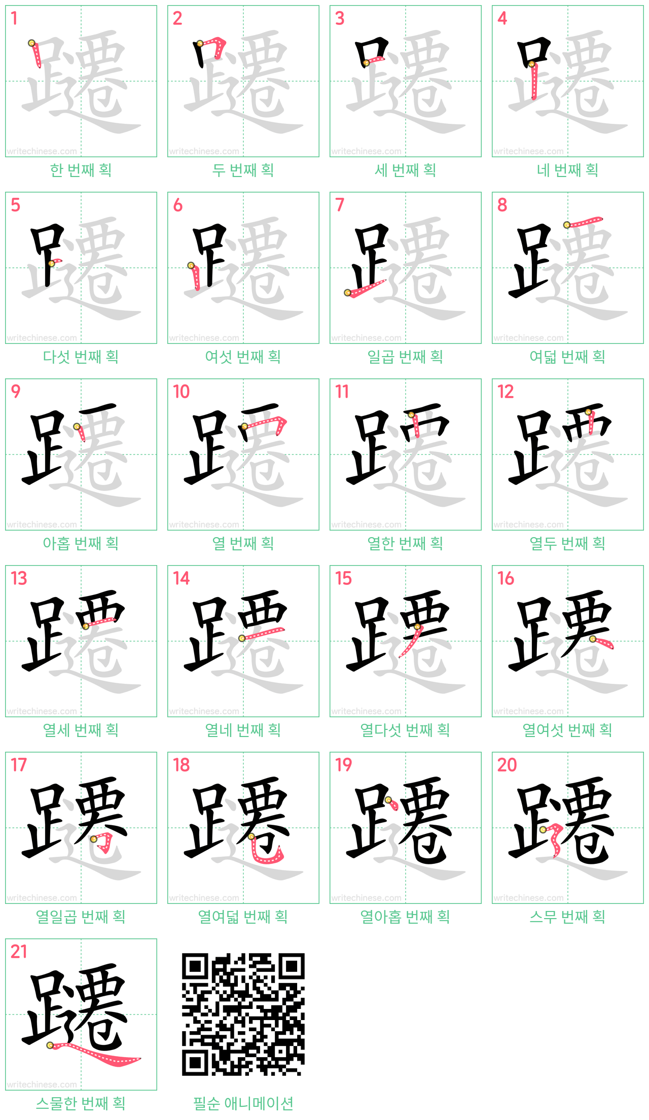 躚 step-by-step stroke order diagrams