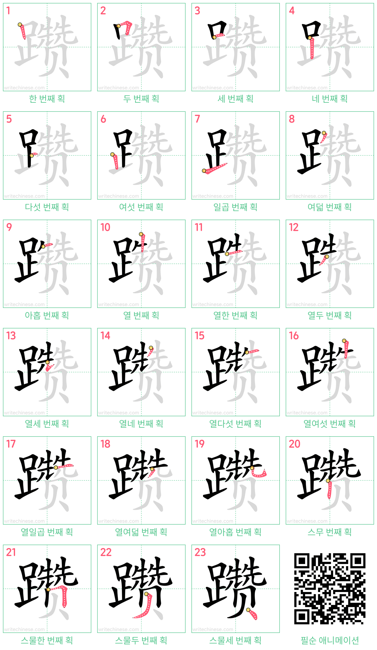 躜 step-by-step stroke order diagrams