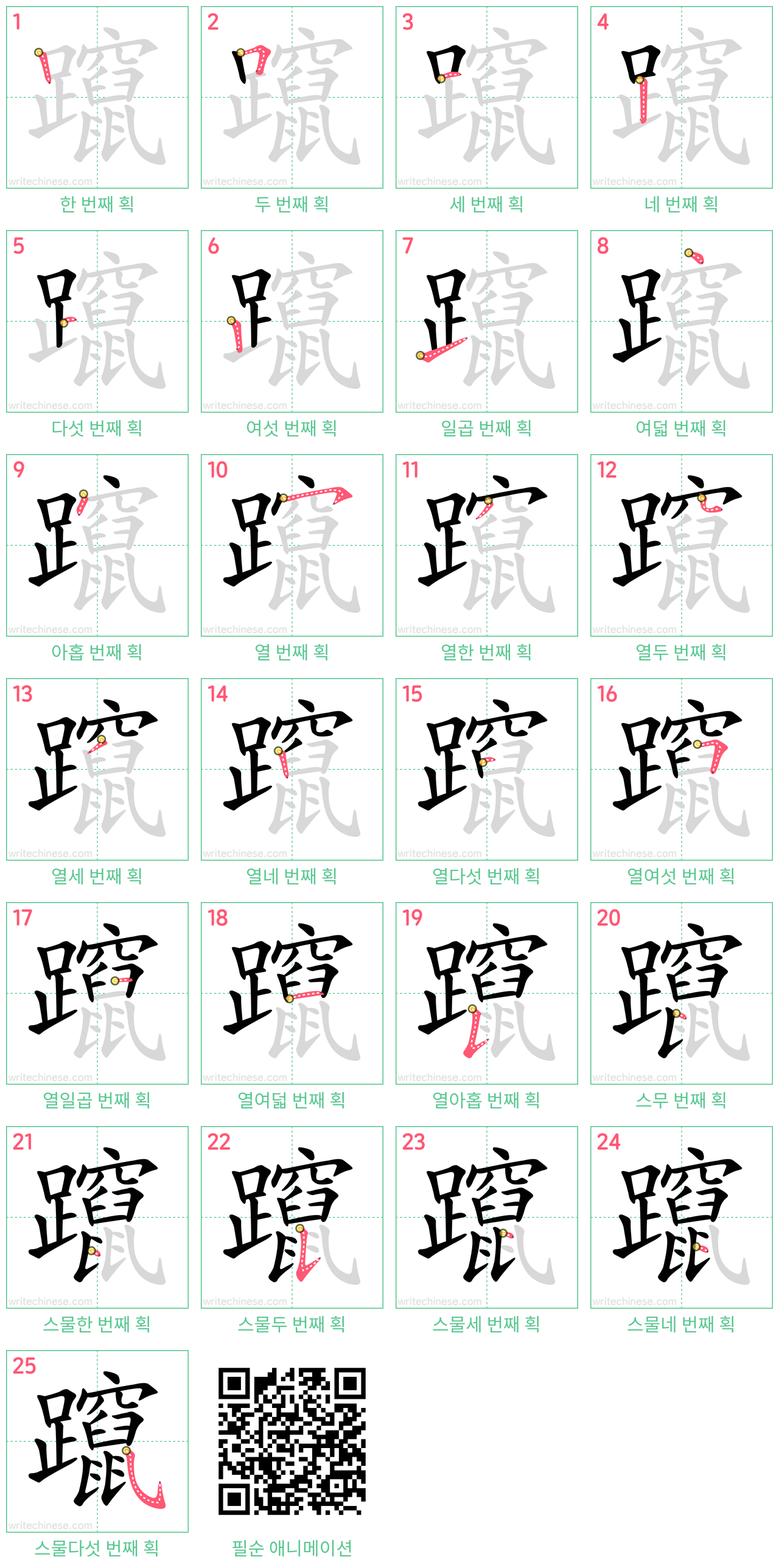 躥 step-by-step stroke order diagrams