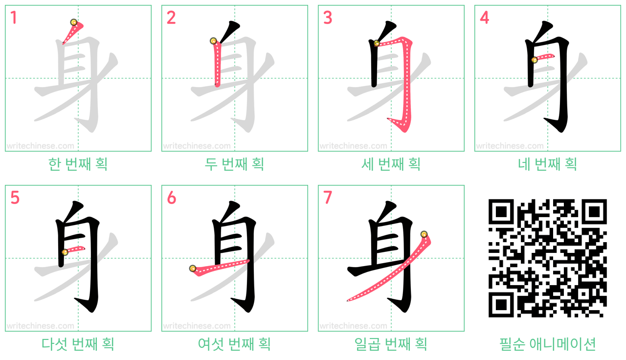身 step-by-step stroke order diagrams