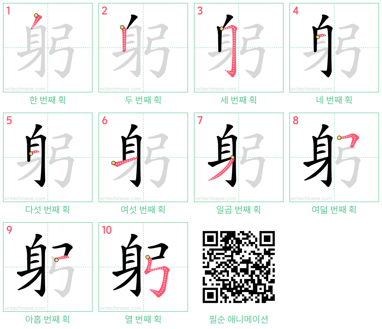 躬 step-by-step stroke order diagrams