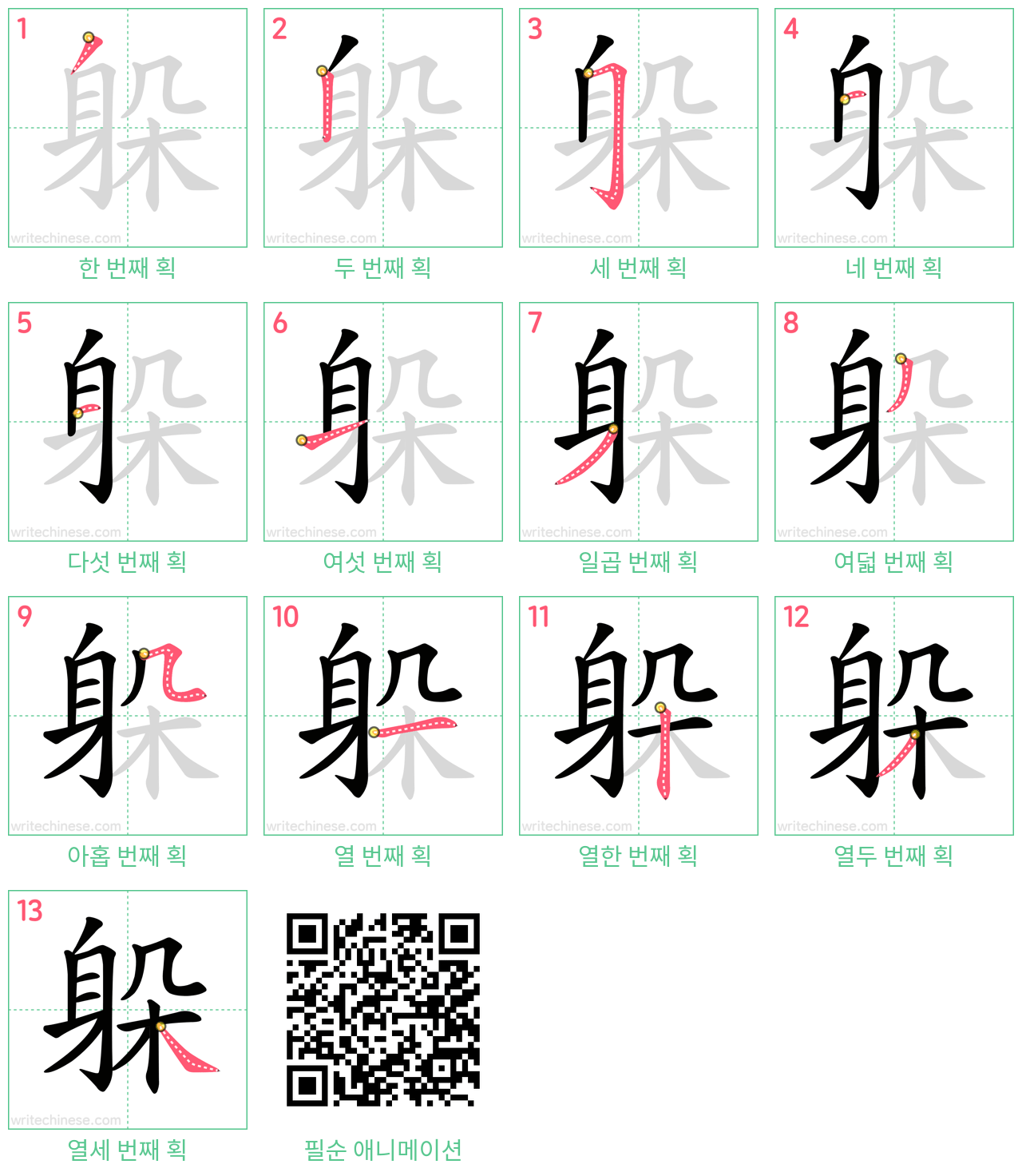 躲 step-by-step stroke order diagrams