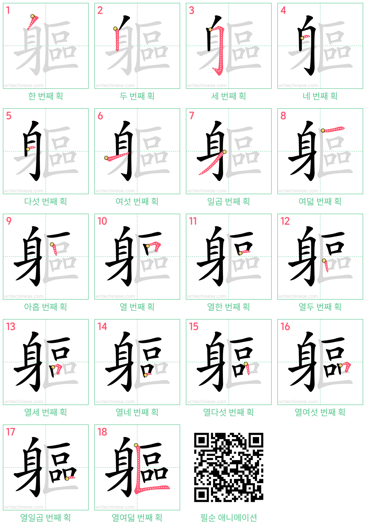 軀 step-by-step stroke order diagrams