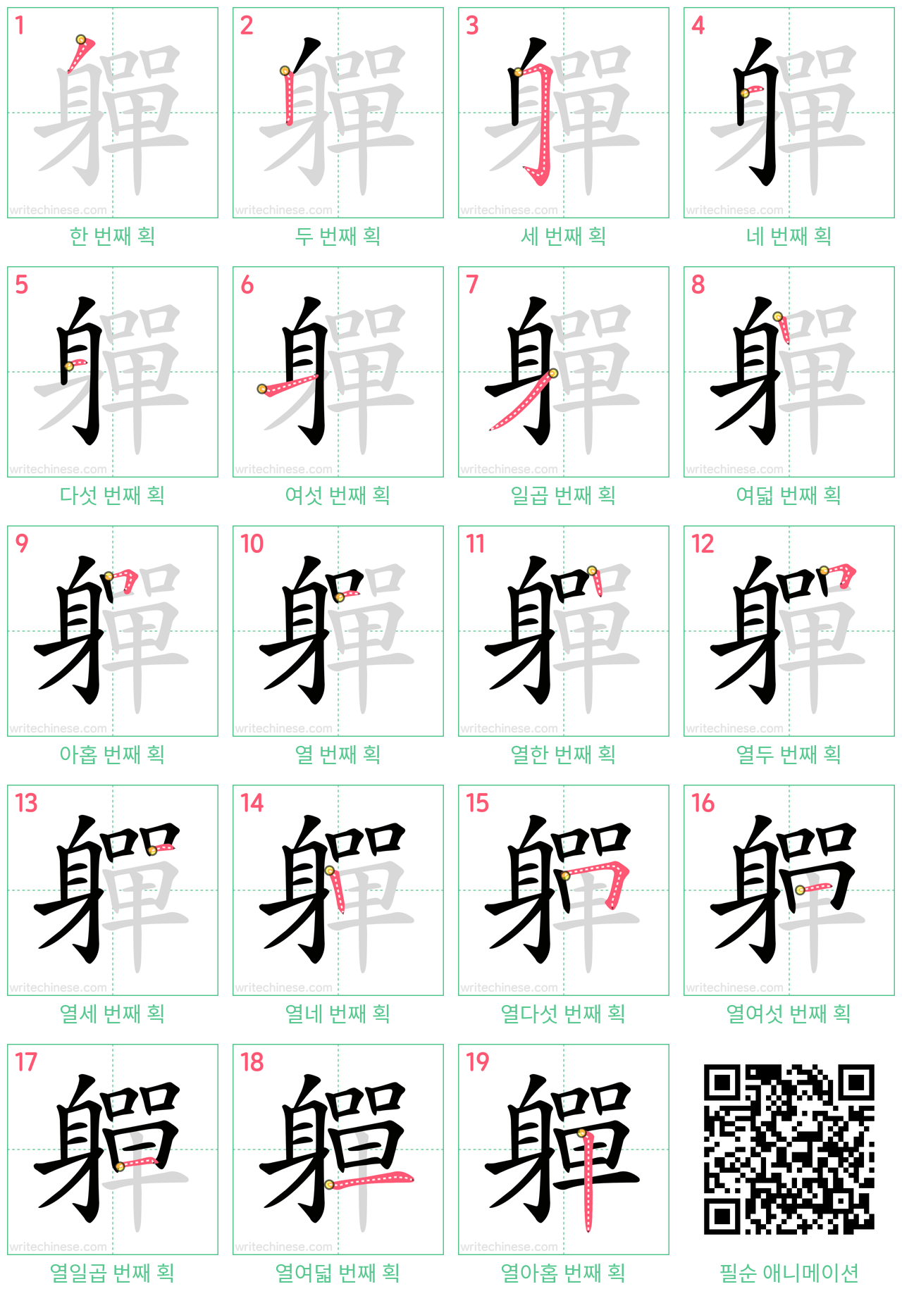軃 step-by-step stroke order diagrams