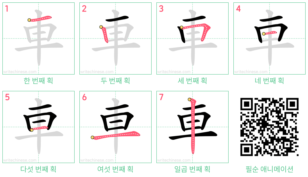 車 step-by-step stroke order diagrams