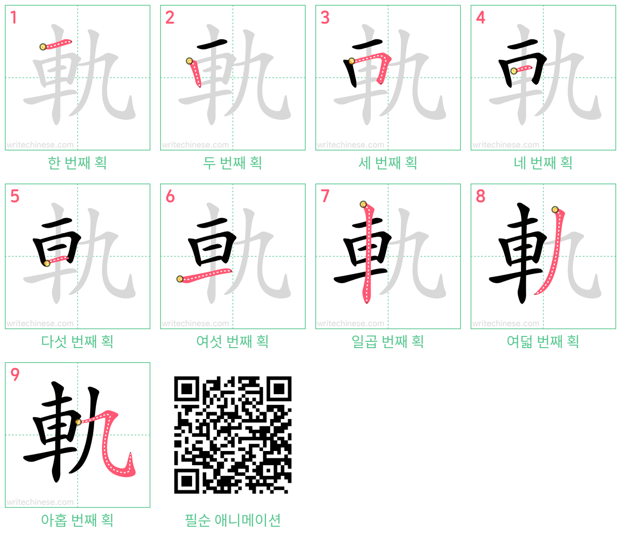 軌 step-by-step stroke order diagrams