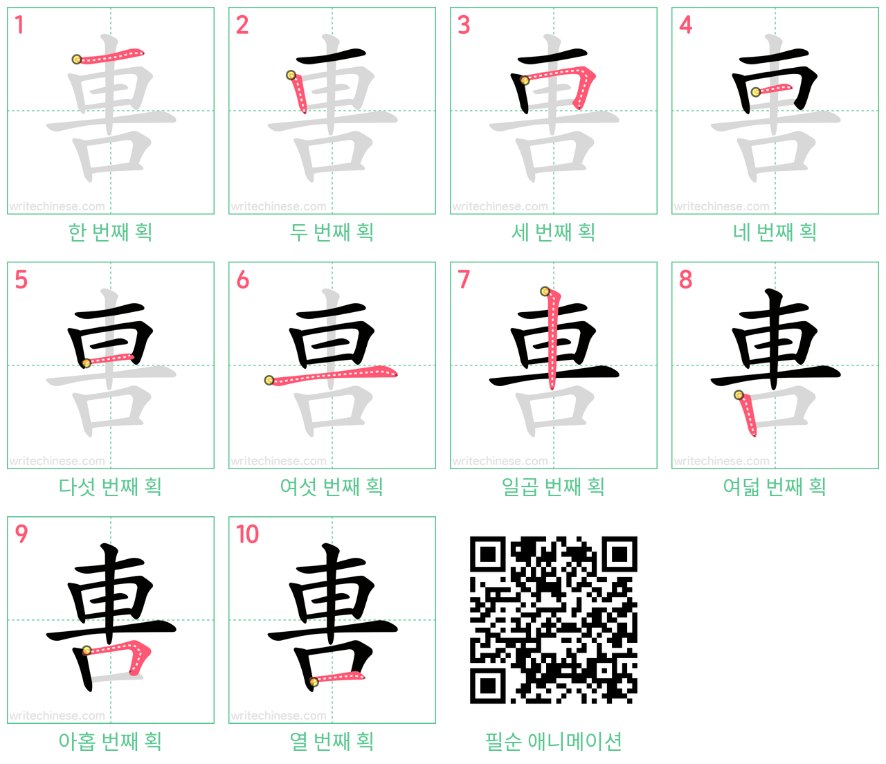 軎 step-by-step stroke order diagrams