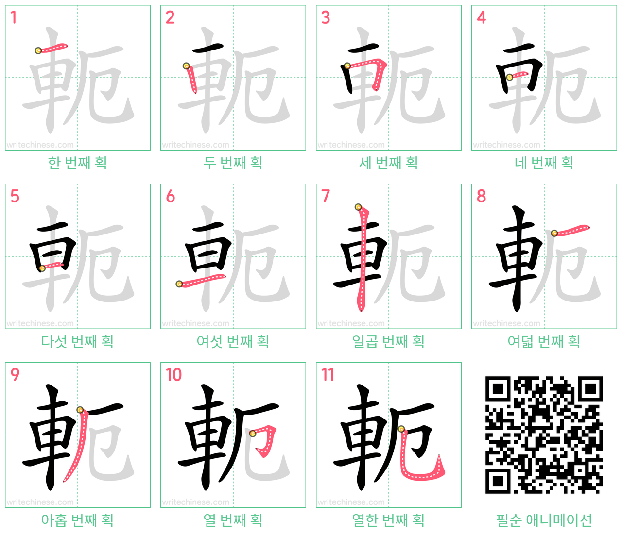 軛 step-by-step stroke order diagrams