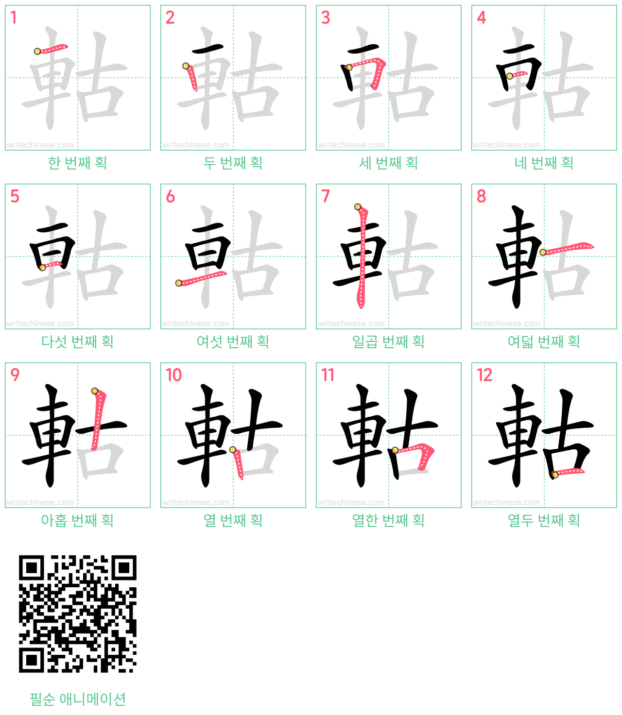 軲 step-by-step stroke order diagrams
